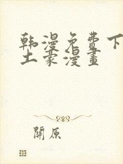 韩漫免费下拉式土豪漫画