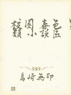 校园 春色 另类 小说区