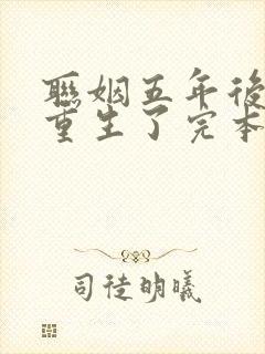 联姻五年后,她重生了完本