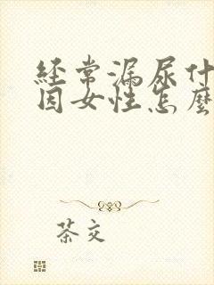 经常漏尿什么原因女性怎么治疗