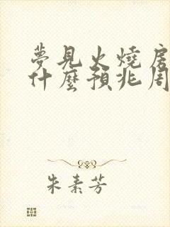 梦见火烧房子是什么预兆周公解梦