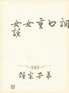 女女重口调教小说