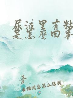 尿液里有粘液丝是怎么回事