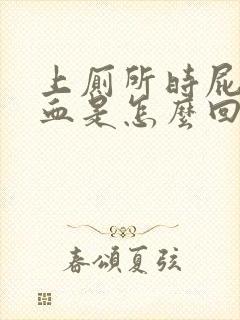 上厕所时屁股出血是怎么回事