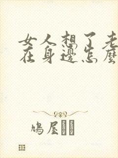 女人想了老公不在身边怎么办