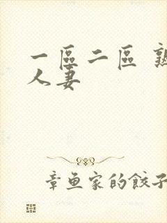 一区二区 熟女人妻