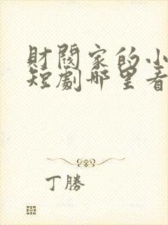 财阀家的小儿子短剧哪里看完整版