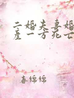 二婚夫妻婚前财产一方死亡财产如何分配