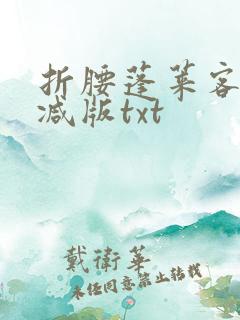 折腰蓬莱客未删减版txt