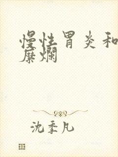 慢性胃炎和胃窦糜烂