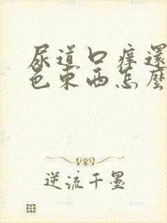 尿道口痒还有白色东西怎么回事