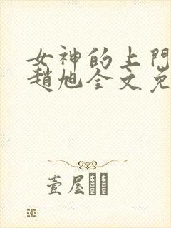 女神的上门贵婿赵旭全文免费阅读