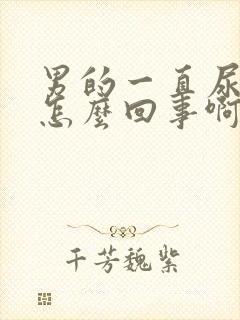 男的一直尿血是怎么回事啊