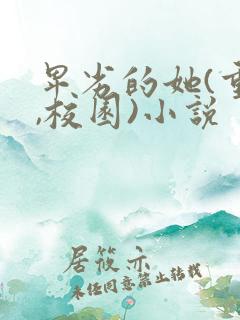 卑劣的她(重生,校园)小说