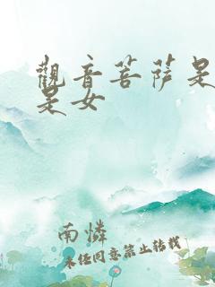 观音菩萨是男还是女