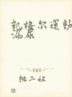 凯格尔运动治疗漏尿