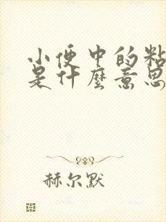 小便中的粘液丝是什么意思