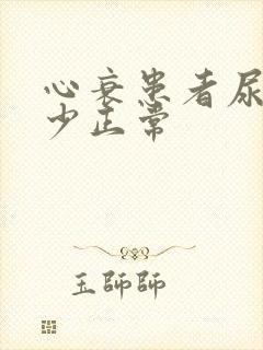 心衰患者尿量多少正常