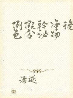 例假干净后有黄色分泌物