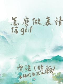 怎么做表情包微信gif
