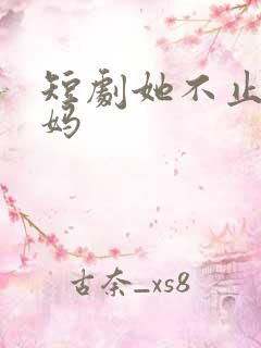 短剧她不止是妈妈