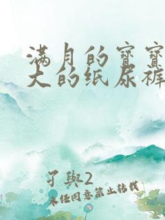 满月的宝宝穿多大的纸尿裤