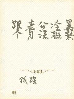 跟老公冷暴力一个月没联系了怎么办