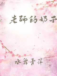 老师的奶子好大