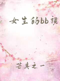 女生的bb视频