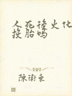 人死后火化还能投胎吗