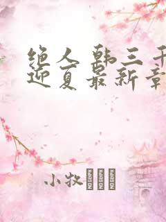 绝人 韩三千苏迎夏最新章节