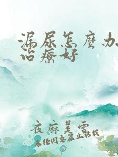 漏尿怎么办怎么治疗好