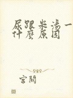 尿跟米汤一样是什么原因