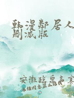 韩漫邻居人妻无删减版