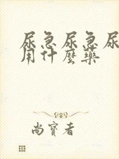 尿急尿急尿不尽用什么药