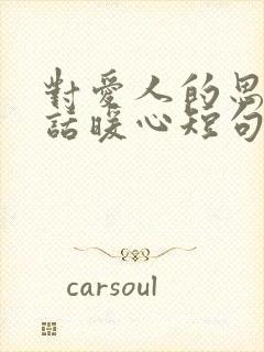 对爱人的思念的话暖心短句