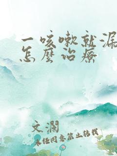 一咳嗽就漏尿是怎么治疗