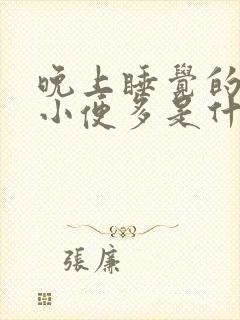 晚上睡觉的时候小便多是什么原因