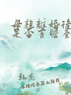 母亲离婚后再婚是否有赡养义务