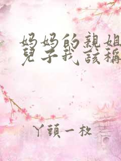 妈妈的亲姐姐的儿子我该称呼什么