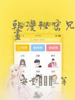 韩漫秘密兄妹漫画