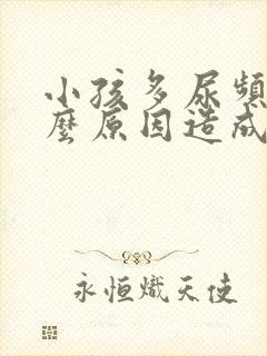 小孩多尿频是什么原因造成的