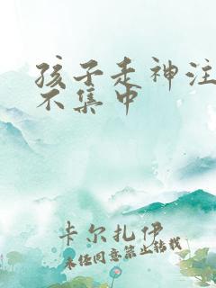 孩子走神注意力不集中