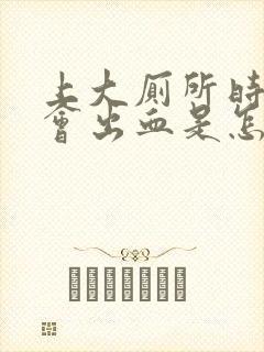 上大厕所时肛门会出血是怎么回事