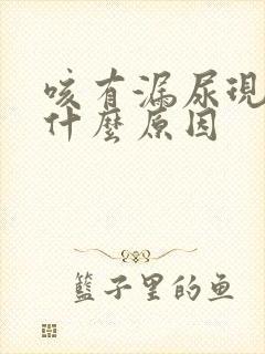 咳有漏尿现象是什么原因