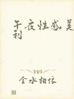 午夜性感美女福利