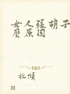 女人张胡子是什么原因