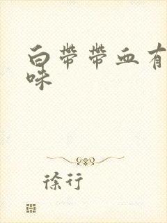 白带带血有酸臭味