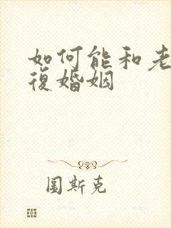 如何能和老公修复婚姻