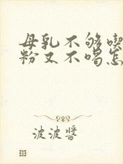 母乳不够吃,奶粉又不喝怎么办